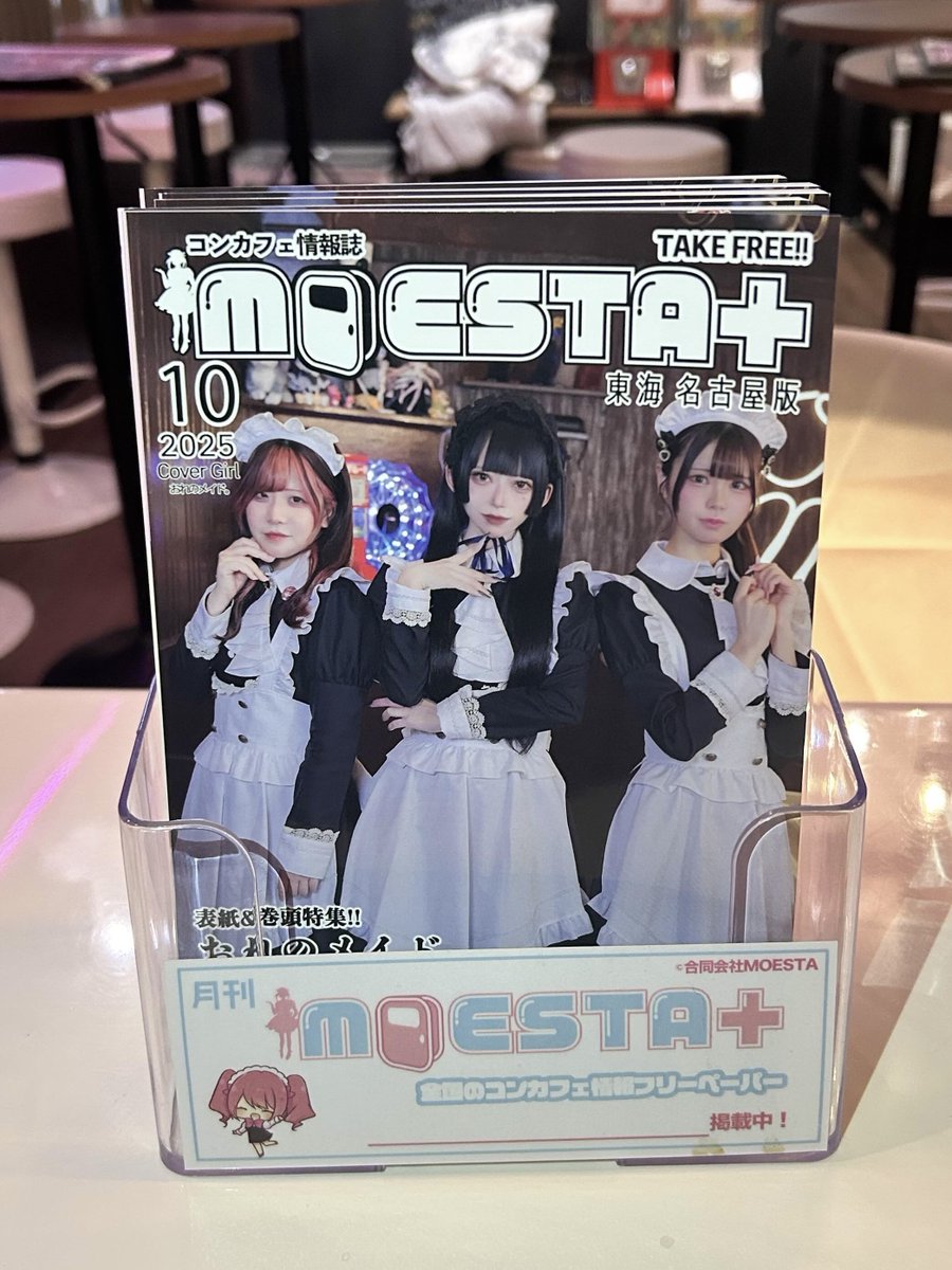 📢お知らせ📢

コンカフェ情報誌『モエスタ』東海・名古屋版 10月号の表紙に
「おれのメイド。」が登場しました💐✨

累・まゆ・まあたん・あすみ・にと・くまさん。・こはく・らぴ・雅姫・るか
10名のメイドが、それぞれ1ページずつソロビジュアルで掲載されています💞

『モエスタ』はフリー冊子📚