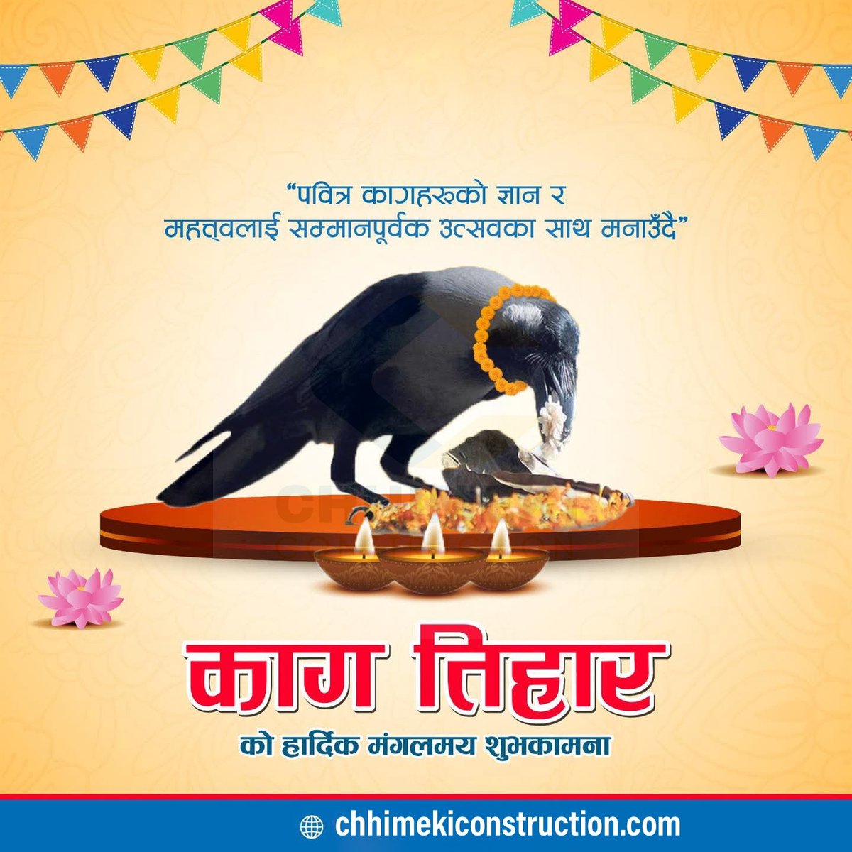 आज यम पञ्चकको पहिलो दिन काग तिहार। कागलाई यमराजको सन्देश बाहकको रुपमा पुजा गरिन्छ। आज कागलाई आज खानेकुरा दिई बिशेष पुजा गरिन्छ। काग तिहारको सबैलाई शुभकामना। #Celebration #kagtihar #FestiveTime #chhimekiconstuction