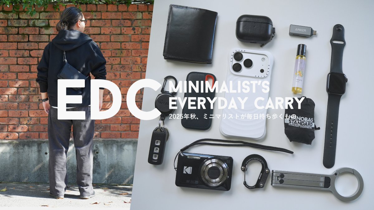 reolog_life's tweet image. ＼最新版 2025年秋Ver EDCを公開しました！／

📦30代ミニマリストが
今リアルに毎日持ち歩いてるモノ

サコッシュの中身から
こだわりの小物まで、
かなり具体的に語ってます！

#ミニマリストのその後 #EDC #ミニマリスト男子

🔽フル動画はこちら