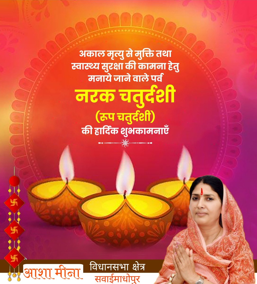 नरक चतुर्दशी (रूप चौदस) के शुभ अवसर पर आप सभी को हार्दिक बधाई एवं शुभकामनाएं!

भगवान श्रीकृष्ण ने जैसे नरकासुर का विनाश किया, वैसे ही आपके जीवन से सभी दु:खों का नाश हो। 

आपके जीवन में सुख, समृद्धि और वैभव बढ़े; जीवन का हर क्षण आनंदमय हो, यही कामना करती हूँ।
#रूपचौदस