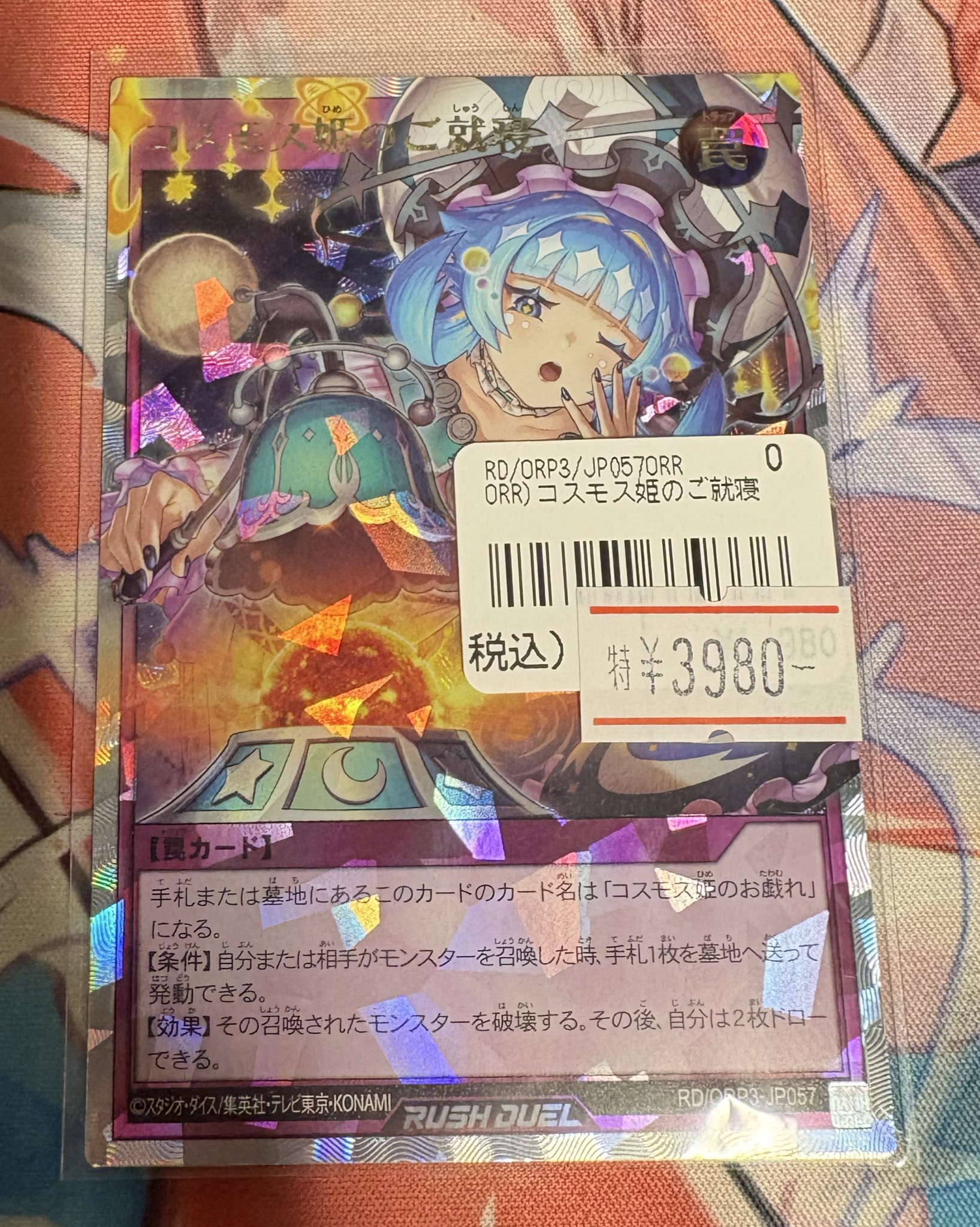 遊戯王ラッシュデュエル コスモス姫のご就寝 ORR 寄星体デスタクル