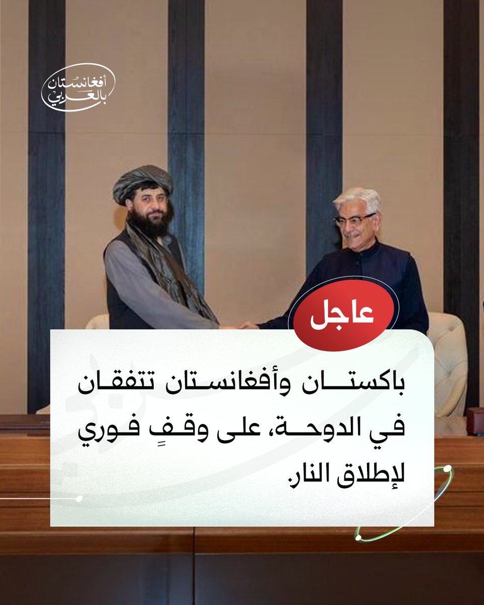 كابول تُعيد رسم المشهد السياسي من جديد. 
فبعد شهورٍ من التوتر والاشتباكات، نجحت جهود الوساطة القطرية والتركية في التوصل إلى اتفاقٍ تاريخي بين أفغانستان وباكستان على وقفٍ فوريٍ لإطلاق النار.

من قلب أفغانستان يُكتب مجد جديد،
مجدٌ تصنعه الدبلوماسية الهادئة والإرادة القوية لدولةٍ
