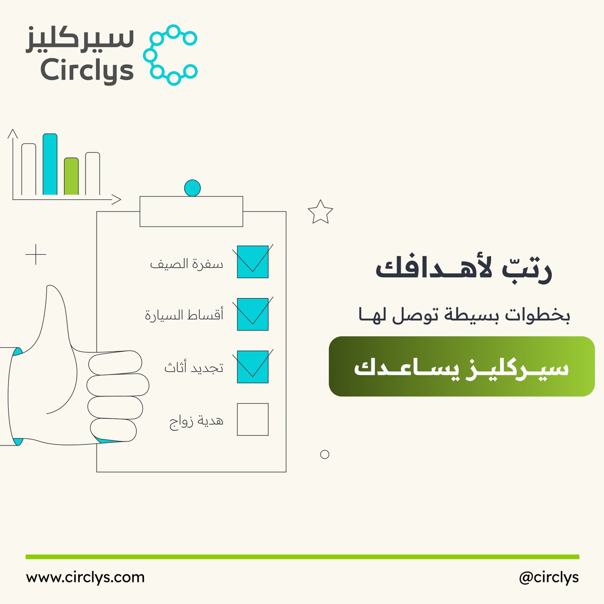 circlys's tweet image. سفرة ، سيارة ، او تأثيث بيت
مهما كان هدفك، مع سيركليز توصل له بخطوات بسيطة.
دوائرنا تسهلها عليك ابدا ادخارك بالمضمون 😎 🚀!