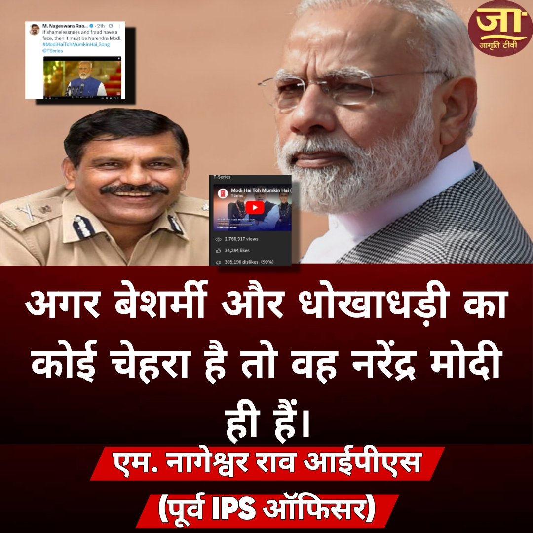 JagrutiTV's tweet photo. अगर बेशर्मी और धोखाधड़ी का कोई चेहरा है तो वह नरेंद्र मोदी ही हैं।
#ModiHai TohMumkin Hai_Song #modi #bjp
एम. नागेश्वर राव आईपीएस (सेवानिवृत्त) https://t.co/ko8CGWMAQQ