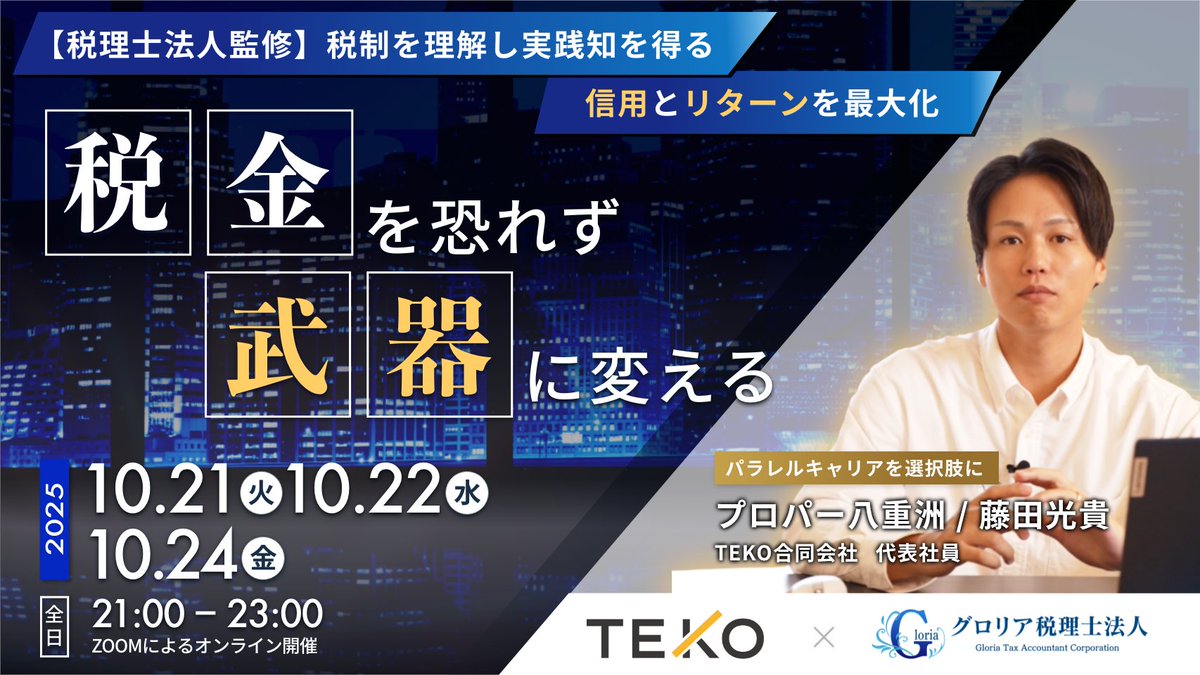 yaesu_pro's tweet photo. 【無料勉強会のお知らせ】
この度、私が日ごろお世話になっているグロリア税理士法人様のご協力の元、

給与所得者が税制について理解を深めるための勉強会を開催します。

開催日時
10/21 (火) 21:00~23:00
10/22 (水) 21:00~23:00
10/24 (金) 21:00~23:00
＊全日程とも、ZOOMによるオンライン開催です。

お陰さまで、ミドルキャリア・ハイキャリア向けにキャリア・経済支援をしているプラットフォーム「TEKO」は、創立から1年半が経ち、現在までで約350名のメンバーの方にご参加いただいております。

特にここ半年は、

GAFAM数名、勤務医、MBB、5大総合商社、総合デべロッパー、外資IT etc.

といった、いわゆるハイキャリアの方が参加される割合が増えてきています。

この現実に、「パラレルキャリアという選択肢を文化にする」というTEKOのビジョンの浸透を実感している一方で、

トップTierと呼ばれるような社格の高い企業に勤めているビジネスパーソンでも、税制について知識が厚くないという現実を目の当たりにしてきました。

結果として、節税の手段としてふるさと納税など限られた範囲での手段を講じていたり、裏技チックな新築1Rマンション投資に嵌め込まれていたりする実情があります。

TEKOのメンバーにも、新築1Rマンションを営業されるがまま購入してしまった方は少なくありません。

「お金を増やしたい」という目的がありながらも、こういった新築1Rマンション投資などを選択してしまっているのは、本来の目的からすると本質的でない・むしろ遠ざかってしまっていると言わざるを得ません。

これは、給与所得者という立場上、事業や不動産、税について触れる機会が少ないからこそ起こっている知識不足であると考えております。

これらの知識に対してアクセスすることは、サラリーマンだけしている給与所得者には参入障壁が高いのが実情です。

この現状を、社会的課題だと私は考えており、パラレルキャリアという選択肢を拡げることを理念に掲げるTEKOとしては、

この「給与所得者が税制について理解を深める」そんな勉強会をお届けすることができたら、TEKOのメンバーはもちろんのこと、

・給与所得だけの現状に課題感を感じている方
・新築1Rマンション投資を保有している現状に違和感を感じている方

などのお力になれるのでは、と考えた次第です。

「税金を恐れず、武器に変える」

ミドルキャリア以上の多くのサラリーマンが税を“単なる支出”、マイナスなものと捉えています。

しかし、実は税制を理解している人にとっては、納税は信用とリターンを増幅させるための最も優れた投資です。

小手先でグレーな節税に走るのではなく、税制・ルールを理解し税金を武器に資産を築いていく。

そんな足がかりに本勉強会を活用いただけますと幸いです。

それでは、勉強会の内容・詳細をご確認ください。

__________________________________________________

【1】ビジネスパーソンたちはなぜ“税金で損している”のか？
✔ 年収1,000万円プレイヤーでも「ふるさと納税止まり」が9割
✔ 本業×副業×投資・課税所得の“組み合わせ”で税負担が激変する
✔ 実は、年収が上がるにつれて「知らないまま損する額」も比例して上がっていく

【2】副業や海外輸出事業で使える“消費税還付”の仕組み
✔ 「海外輸出」は消費税還付の対象になる
✔ 還付を受けるには課税事業者の届出と構造設計がカギ
✔ 「外注費」「手数料」「広告費」など、控除可能経費の範囲と注意点

【3】“不動産×海外輸出”で起こる、想定外の課税リスク
✔ 輸出還付を受けていた人が、同年に不動産を売ると
 　→ 数百万円単位の納税が発生する可能性あり
✔ 理由は「課税売上割合」──不動産売却が還付を潰す
✔ ▶ 法人と個人での“切り分け”と“タイミング”が命取り

【4】プロパー八重洲のリアル戦略：出世競争に勤しむ会社員 → 独立し法人2社で合計年商2.8億に至るまで
✔ サラリーマン時代に副業収入をどう“税務処理”していたか
✔ 副業の法人化をどのタイミングで・なぜ・どう行ったか
✔ 独立後の税務設計・PL管理・法人活用とその背景
 → 勉強会ではドキュメンタリー未公開の実体験も開示

【5】「この費用、経費で落ちますか？」の最前線
✔ 修繕費 vs 資本的支出
✔ 仲介手数料・取得税・保証金・清算金の正しい処理

【6】法人と個人をどう分け、どう最適化するか？
✔ 「財布を分ける」ことで税負担と資金繰りが激変する
✔ 法人2社体制／個人の免税期間活用／タイミング設計のコツ
✔ グロリア税理士法人が解説する“構造戦略”の実例

【7】知らないと危ない「不動産売却」時の落とし穴
✔ 不動産売却益 vs 消費税 vs 長期譲渡・短期譲渡の税率差
✔ 建物割合が高いと140万の納税義務が発生？

【8】勉強会後、すぐに見直すべき“3つの構造”
✅ あなたの副業は個人事業 or 法人、どちらで持つべきか？
✅ 不動産と輸出、どちらをどこで持つべきか？
✅ 本業年収と合わせた“税制戦略の全体像”をどう描くか？
__________________________________________________

ドキュメンタリーで具体的な社名・職歴も公開したので、私の年収や副業・不動産投資の推移と、給与所得だけを得ていた会社員時代〜独立した今に至るまでの各フェーズごとに税金に対して行ってきたことを、網羅的にお伝えさせていただきます。

この勉強会にご参加いただくことで

・副業・不動産における「損しない税務構造」
・消費税還付の“正しい受け方”
・小手先の節税の“型”などではない適切な“制度と構造の理解”
・複業戦略を実践するビジネスパーソンに必要な「法人を分けるという発想」

…etc

について理解を深めていただけます。

そして...

本勉強会では、私が日ごろお世話になっているグロリア税理士法人様にご協力・監修いただいた上で情報をお届けできることが決まりました。

裏技やギリギリを攻めるようなグレーで本質から外れた手法・知識ではなく、制度やルールに対する適切な理解と、それらに則った上で実践できる具体的な解決策と実践ベースでのナレッジをお伝えさせていただきます。

参加方法は↓

__________________________________
【勉強会の参加方法】

こちらの投稿を

①いいね＆【　参加　】とリプ

②リプ欄の申込みフォームから申込み

__________________________________

約3ヶ月という期間をかけて準備してきた内容になりますので、ぜひ皆さまに拡散いただき、一人でも多くのビジネスパーソンの方にご参加いただくことで知識を深めるきっかけになりますと幸いです。

また、本勉強会に参加された方には、まだ公募はしておりませんが、弊社の運営しているTEKOの7期募集に関する情報も先行して公開させていただきます。

当日は、サプライズ特典も用意しております。

それでは、

10/21 (火) 21:00~23:00
10/22 (水) 21:00~23:00
10/24 (金) 21:00~23:00

どこかの日程でお会いできることを楽しみにしております。

当日は、何卒宜しくお願いいたします！