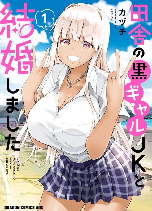 ただいまAmazonのKindle版 【田舎の黒ギャルJKと結婚しました1-2巻】 半額で買えるみたいです… この機会にぜひ読んでくださいませ〜 ⇩⇩Kindle⇩⇩