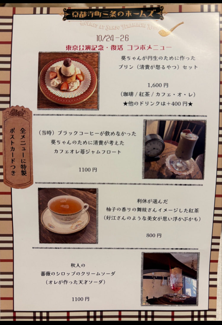 WrightShokai's tweet image. 京都寺町三条のホームズが東京公演期間
10月24日 25日 26日
と当店にて再びオーダー頂けます。
26日には貸切イベントがあります。
