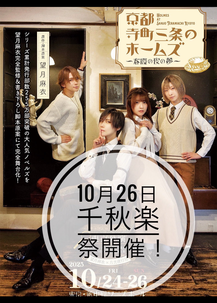WrightShokai's tweet image. 京都寺町三条のホームズが東京公演期間
10月24日 25日 26日
と当店にて再びオーダー頂けます。
26日には貸切イベントがあります。