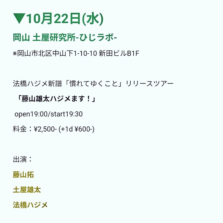 個人的にもとても嬉しいスリーマンである
10/22(水)岡山ひじラボ
よろしくお願いします◎