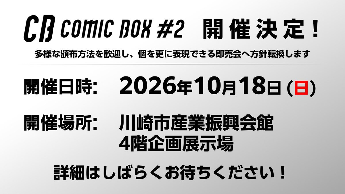 npjpnet's tweet image. 📢 COMIC BOX #2 開催決定！

2026年10月18日 (日) 川崎市産業振興会館にて開催決定！

これまでの同人誌即売会の当たり前を打ち壊した
「多様な頒布方法を応援する」

即売会の新たなカタチの実現に挑戦していきます。
#comicbox