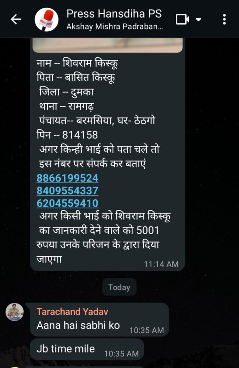 खबर छपने के बाद आखिर थाना प्रभारी अपने चहेते पत्रकारों को ग्रुप बनाकर क्यों बुला रहे हैं। न शांति समिति की बैठक है और न कोई प्रेस वार्ता फिर ऐसा क्यों, क्या है आखिर उनका मकसद।
<a href="/DumkaPolice/">DUMKA POLICE</a> से विनम्र आग्रह है कि इस गंभीर मामले में अवश्य ही संज्ञान लें। <a href="/JharkhandPolice/">Jharkhand Police</a> <a href="/DigDumka/">DIG DUMKA</a>