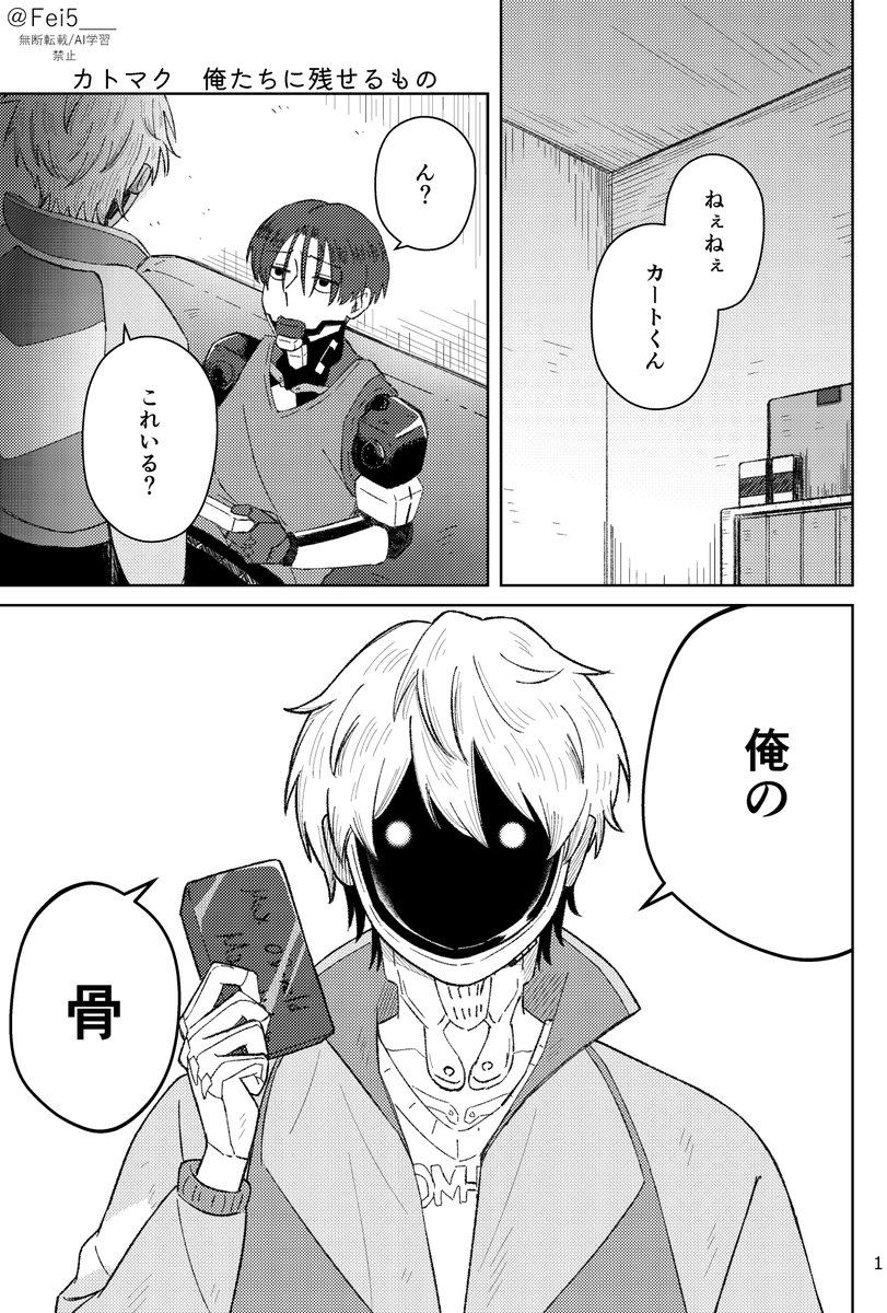 カトマク 🦾📺
『俺たちに残せるもの』(1/3)
(⚠️ 不穏/人骨/死) 