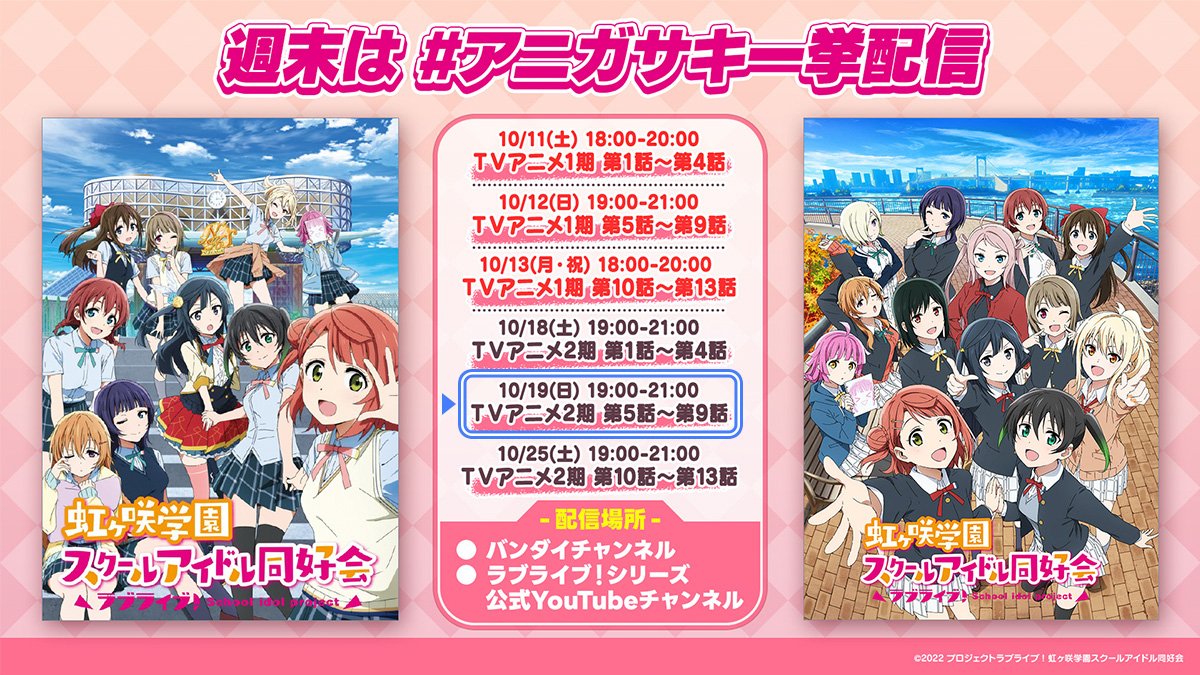 🌈 #アニガサキ一挙配信🌈 このあと19:00スタート🎊 TVアニメ2期 第5話～第9話一挙配信！ 視聴はこちら📺 📺Bch：  https://t.co/rmkaMlVXKR 📺YouTube： https://t.co/awl0a8YvLS チャット欄＆ #ときめきボタン  で一緒に盛り上がろう✨ #lovelive #虹ヶ咲 #アニガサキ完結編