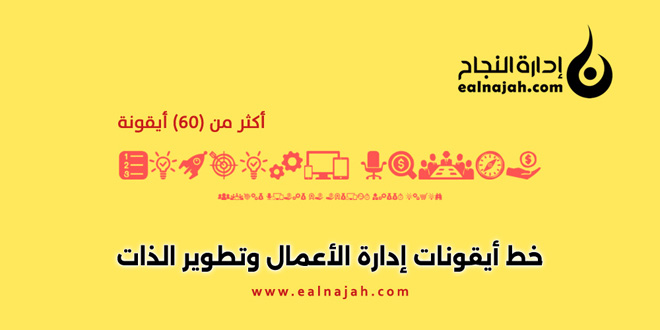 almdaniinfo's tweet image. خط أيقونات إدارة الأعمال وتطوير الذات
ealnajah.com/815
-------------------------------
#خطوط #أيقونات #إدارة_أعمال #تطوير #تصميم