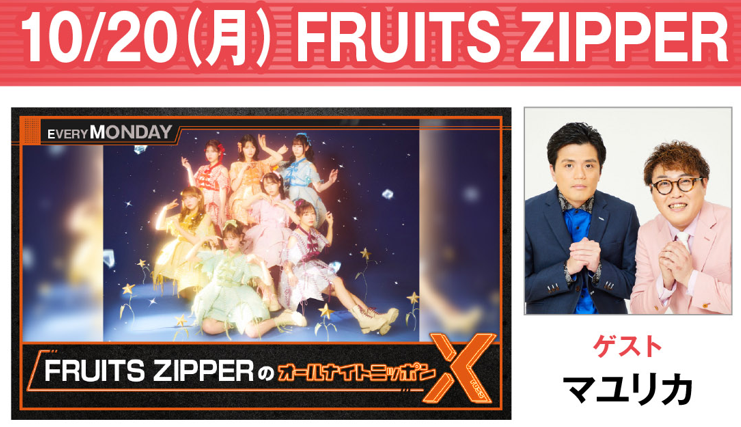 ✨今日から #ANN はSPウィーク✨ 24時 #ふるっぱーANNX #FRUITSZIPPER