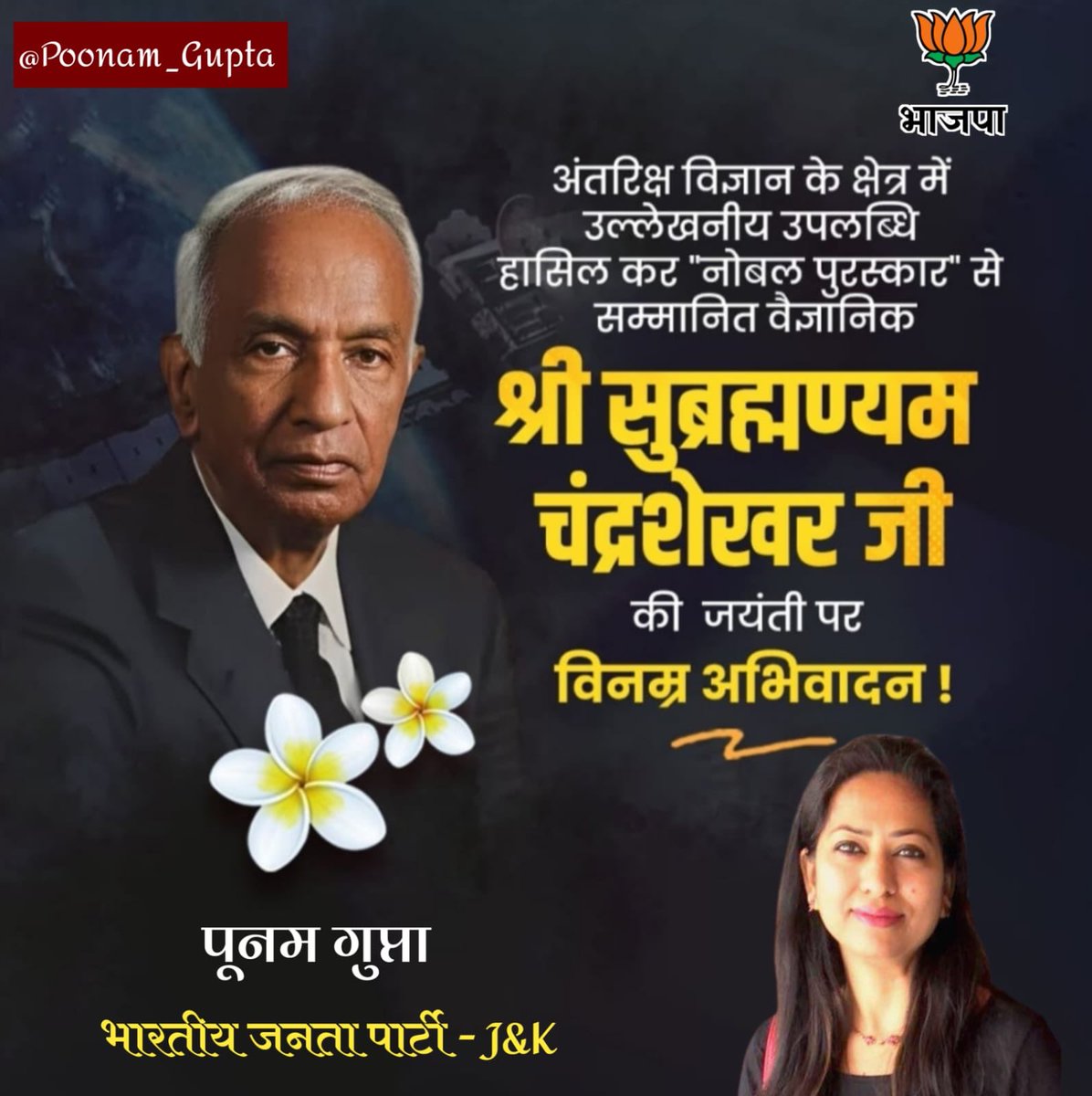 अंतरिक्ष विज्ञान के क्षेत्र में उल्लेखनीय उपलब्धि हासिल कर नोबल पुरस्कार से सम्मानित वैज्ञानिक श्री सुब्रमण्यम चंद्रशेखर जी की जयंती पर विनम्र अभिवादन!