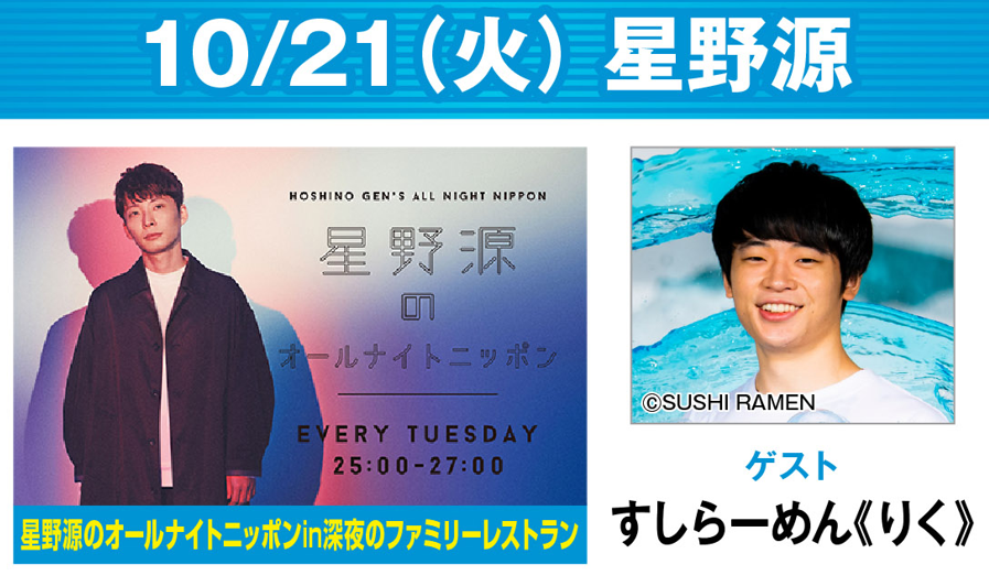 ✨今夜も #ANN スペシャルウィーク✨ 10/21 (火) 24時～ #高橋文哉ANNX