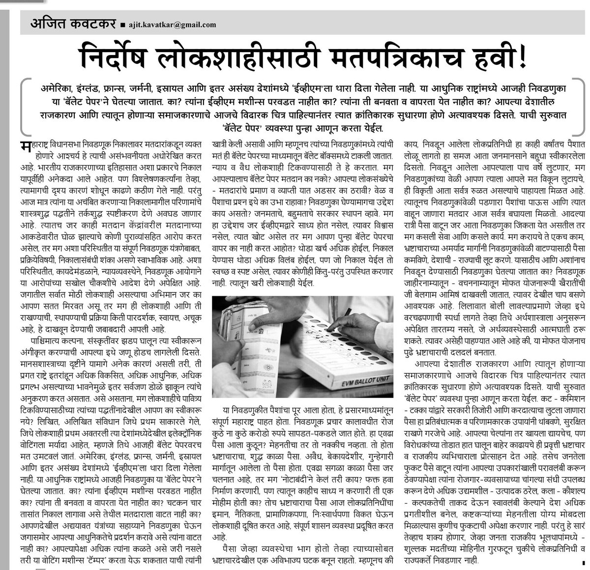 AjitKavatkar's tweet photo. निर्दोष लोकशाहीसाठी मतपत्रिकाच हवी.
सामना : 17/01/2024
@uddhavthackeray @RajThackeray @ShivSenaUBT_ @mnsadhikrut #ShivsenaUBT #MNS #elections #BallotPaper #BogusVoters #democracy https://t.co/Ditk2XqMtl