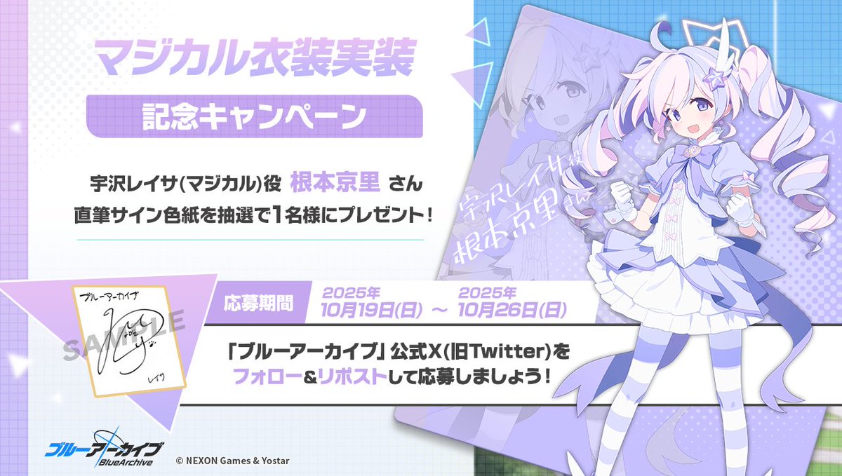 ブルーアーカイブ公式 (@blue_archivejp) on Twitter photo 💎ブルアカプレゼントキャンペーン💎
宇沢レイサ(マジカル)役 #根本京里 さんのサイン入り色紙を抽選で1名様にプレゼント!
🔹応募方法
<a href="/Blue_ArchiveJP/">ブルーアーカイブ公式</a> をフォロー!
このポストをRP🔁で応募!
🔹締め切り
10月26日(日)23:59まで
#ブルアカ 💎ブルアカプレゼントキャンペーン💎
宇沢レイサ(マジカル)役 #根本京里 さんのサイン入り色紙を抽選で1名様にプレゼント!
🔹応募方法
<a href="/Blue_ArchiveJP/">ブルーアーカイブ公式</a> をフォロー!
このポストをRP🔁で応募!
🔹締め切り
10月26日(日)23:59まで
#ブルアカ