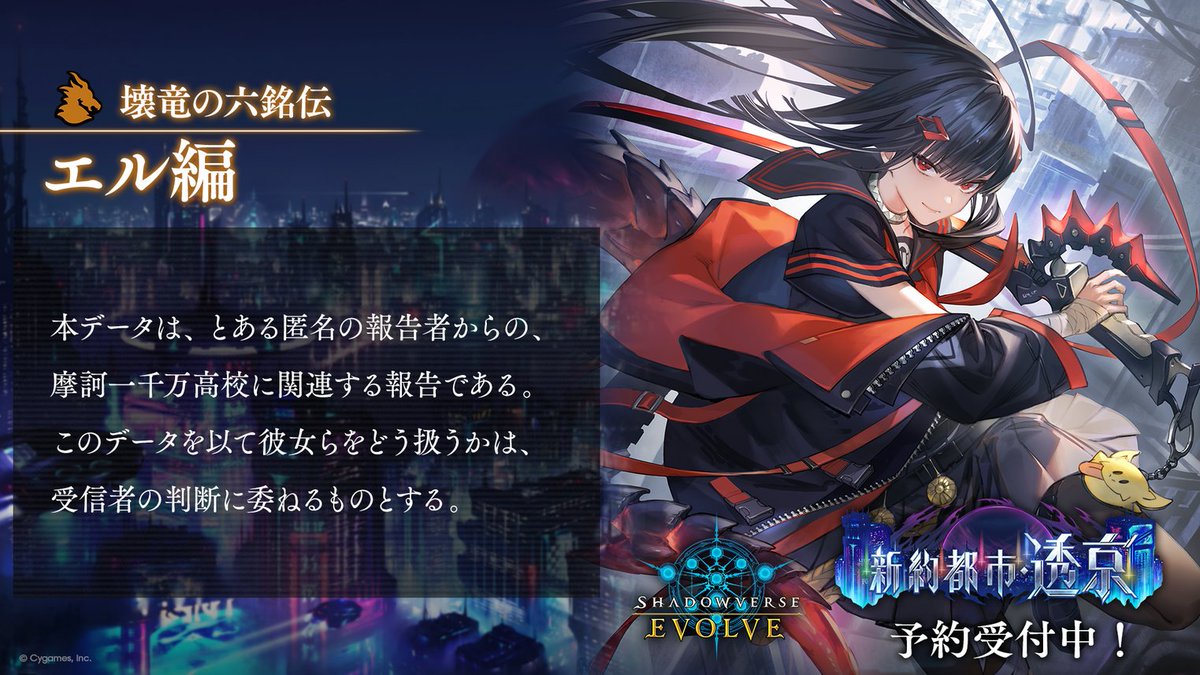 新約都市・透京 予約受付中！】 #エボルヴ 初のオリジナルストーリーを