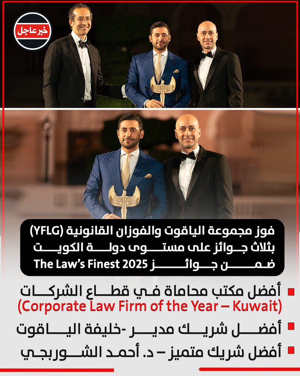 مجموعة الياقوت والفوزان القانونية (YFLG) تفوز بثلاث جوائز على مستوى دولة الكويت ضمن جوائز The Law’s Finest 2025

• أفضل شريك مدير – خليفة الياقوت
• أفضل شريك متميز – د. أحمد الشوربجي
• أفضل مكتب محاماة في قطاع الشركات (Corporate Law Firm of the Year – Kuwait)

• خليفة