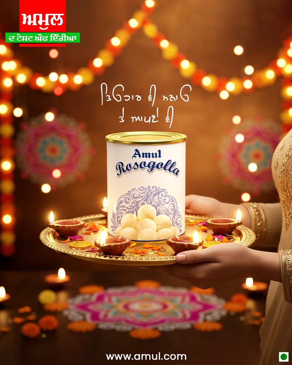ਇਸ ਦੀਵਾਲੀ ਤੇ ਤਿਉਹਾਰ ਵੀ ਮਨਾਓ ਤੇ ਆਪਣੇ ਵੀ ! ਅਮੁਲ ਦ ਰੋਸੋਗੋੱਲਾ ਨਾਲ।