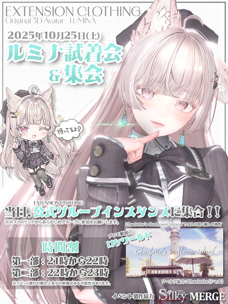 🎉ルミナ試着会 &amp; 集会のご連絡🎉
先日販売が開始されました『ルミナ - LUMINA』の試着会&amp;集会を開催いたします🌱

改変交流や情報交換をしながら、実際にルミナもご試着いただけますので、ぜひお気軽にお立ち寄りください💎

▽開催日時
⌚2025年10月25日(土)
第一部 : 21時～22時　第二部 :
