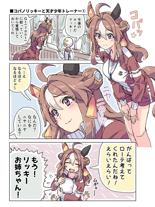 コパノリッキーと天才少年トレーナー① 