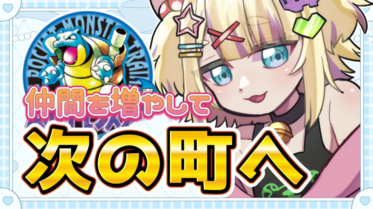 10月20日10時～

【ポケモン青】仲間を増やして次の町へ #レトロゲーム #retro #vtuber #ポケモン青 youtube.com/live/JiLqQIkDY… <a href="/YouTube/">YouTube</a>より