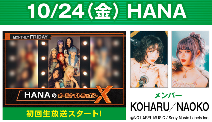 ✨今夜も #ANN スペシャルウィーク ✨ 10/24（金） 24時～ #HANAANNX