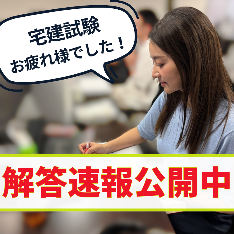 令和7年度宅建試験 解答速報 公開中📢✨ ＼ この後、18時30分からは
