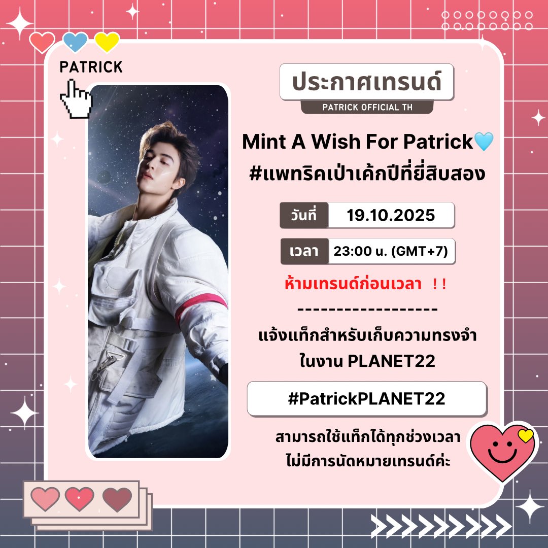patrick_thfc's tweet image. 𐐪 X Trends 𐑂
𖤐 เชิญชวนทุกคนเข้าร่วมเทรนด์
🗝️ Mint A Wish For Patrick🩵
#️⃣ #.แพทริคเป่าเค้กปีที่ยี่สิบสอง
🗓 19.10.2025
⏰ 23:00 น.
*ห้ามเทรนด์ก่อนเวลา
@patrick_pppat #แพทริค 
#PatrickFinkler #尹浩宇
📢แจ้งแท็กสำหรับเก็บความทรงจำ
ในงาน PLANET22
👉🏻 #PatrickPLANET22…