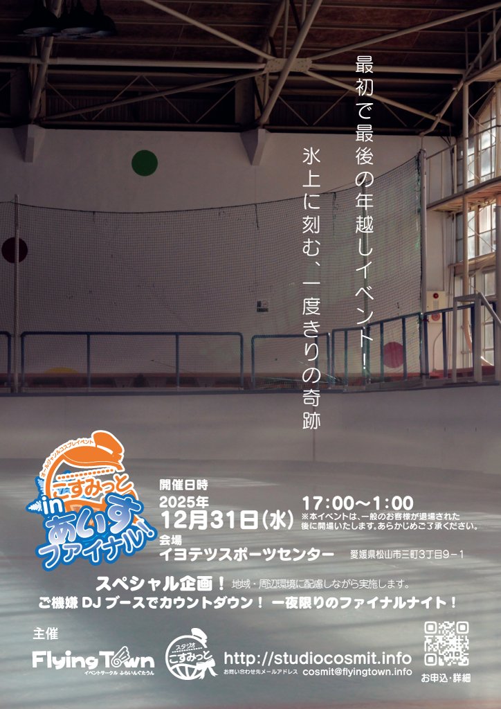 flyingtowncos's tweet photo. 【拡散してね、こすみっとイベントのお知らせ】
😀大型イベントご参加中の皆さま～ 😀
「こすみっと」「スタジオこすみっと」でのご参加・併せを、 ぜひこの機会にご検討ください！ 

各イベントの参加申込〆切はこちら
・10/26 にじかるさみっと → 10/23中まで
・11/9 こすみっとおーしゃん → 10/31中（まだ余裕あり）
・12/31 こすみっと in あいす FINAL → 12月中旬頃予定
・11/23 松山城開催 → 事前お申し込み準備中

秋から冬へ、イベント目白押し。
皆さまのご参加を心よりお待ちしております！

#こすみっと #スタジオこすみっと

https://t.co/9YE4pYAnyw