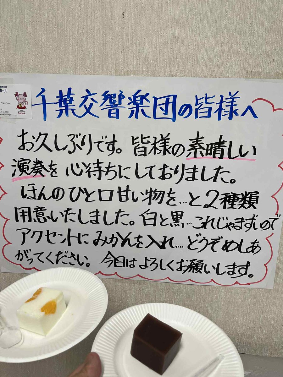 本日の
#オーケストラの舞台裏おやつ

（<a href="/kimi_bun_hall/">君津市民文化ホール</a> )君津市民文化ホールさんにおやつ修行とホスピタリティー修行に行きたい
👏👏👏👏👏👏👏˶ｰ̀֊ｰ́ )ｵﾐｺﾞﾄ‼️