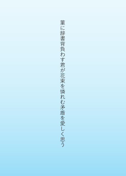 菫に辞書背負わす君が花束を憐れむ矛盾を愛しく思う
#tanka #単語で短歌
