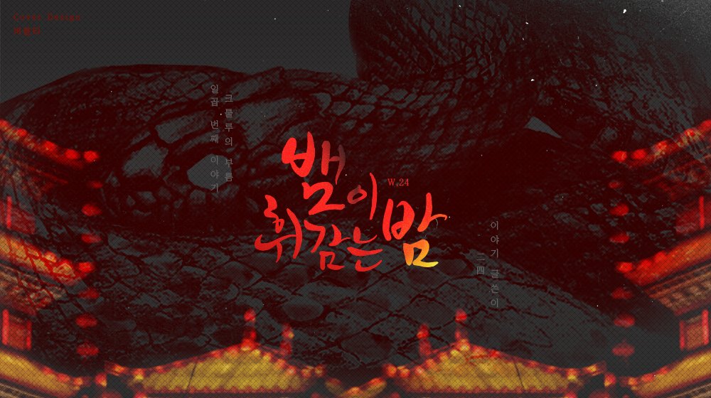 🏰 24님의 CoC 7판 팬메이드 시나리오 〔뱀이 휘감는 밤〕을 배포합니다. 
posty.pe/20z2hu

안심하세요. 뱀은 사랑을 아는 동물이거든요.

어두운 산속, 기이한 마을에서 열리는 화려한 축제.
길을 잃은 당신이 그곳에서 만난 것은ㅡ.
7대죄악 앤솔로지에 게재했던 시나리오입니다.
