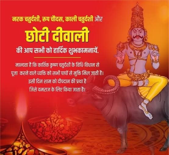 नरक चतुर्दशी, जिसे छोटी दिवाली या रूप चौदस भी कहते हैं। यह दीपावली उत्सव का दूसरा दिन है। इस दिन भगवान श्रीकृष्ण ने नरकासुर का वध किया था। मान्यता है कि इस दिन कुछ विशेष उपाय करने से नरक के भय से मुक्ति मिलती है,नरक चतुर्दशी तिथि के दिन स्नान दान के साथ रात को यम दीपक जलाने से