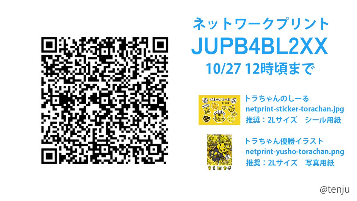 トラちゃんのしーる (2023と同じ) トラちゃん優勝イラスト🆕 を