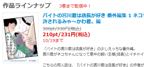 バイトの宮川君パラレル同人誌
「ねこちゃんだから全てが許されるみゃ～かわ君」🐈
今日まで値下げ中です!!まだの方は是非!!!!

コミックシーモア:https://t.co/LKKgMRhNPV
BookLive:https://t.co/YD4OfIdACV
Kindle:https://t.co/Jb48mJ0MrM
Renta!:https://t.co/CyWsLR6J8j 