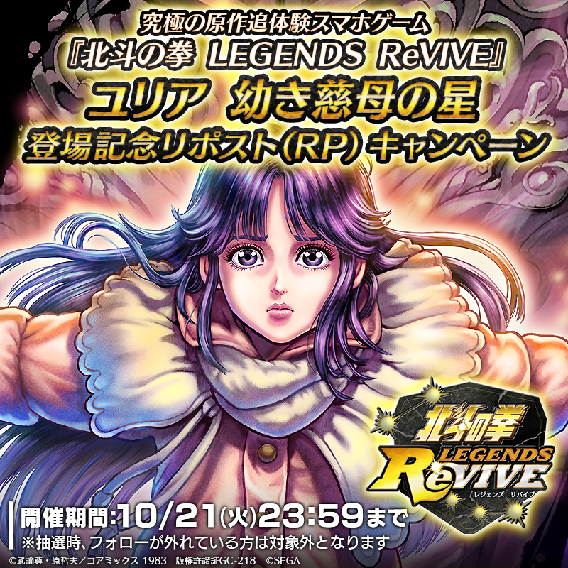 hokuto_revive's tweet photo. 【新拳士登場記念リポストキャンペーン】

UR『ユリア 幼き慈母の星』が登場中！ 

当アカウントをフォロー＆この投稿をリポスト(RP)で
「天星石2,000個」が抽選10名様に当たる！

#北斗リバイブ #ユリア幼き慈母の星