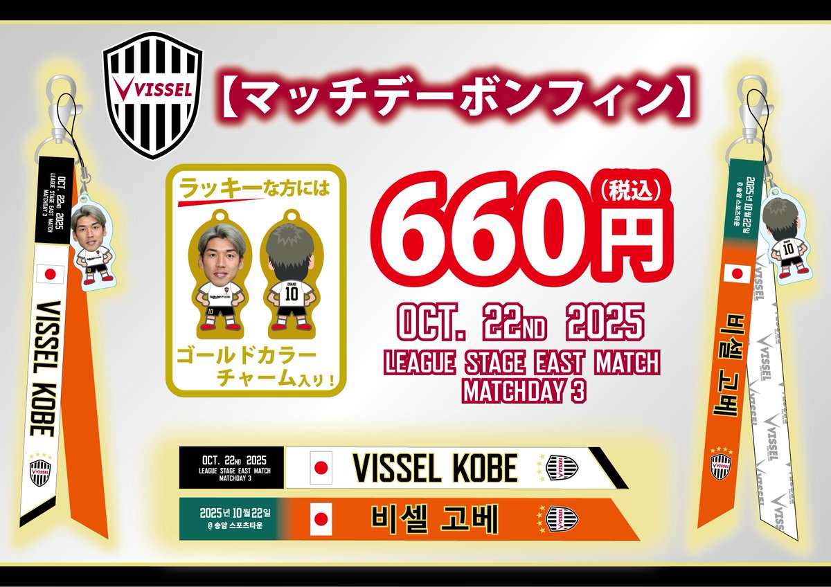 ACLE🆚江原 アウェイボンフィン販売✨ ＼ 10/20(月) 11:00～THE VISSEL