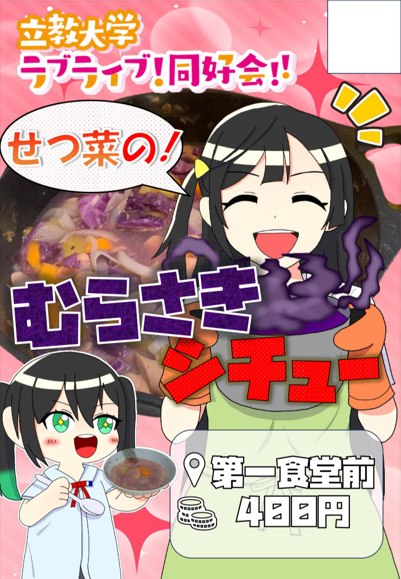 rikkyo_lovelive's tweet image. ◤◢◤飲食出展◢◤◢
EXTRA LoveLive! ~魔法のようなKakushiaji ! ~
【販売商品】
🟣🥣『せつ菜のむらさきシチュー』...400円
【会場】
立教大学池袋キャンパス 第一食堂前
【開催日時】
11/3(金)、11/4(土)、11/5(日)の各日10:30〜売切次第終了
#立教でラブライブ2025