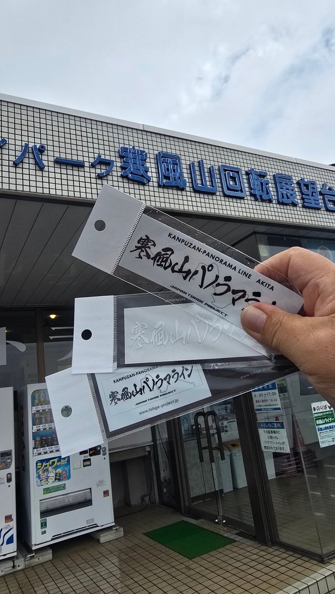 ND2_RF_RS's tweet photo. 2025.10.12.
峠ステッカー
寒風山パノラマライン
秋田県男鹿市
寒風山回転展望台
晴れていれば、360度の眺望が綺麗だったろうな
また機会が有ればリベンジしたい
#MAZDA #ロードスターRF #JTP #ジャパン峠プロジェクト #寒風山パノ��マライン https://t.co/bK7iGlHR9u