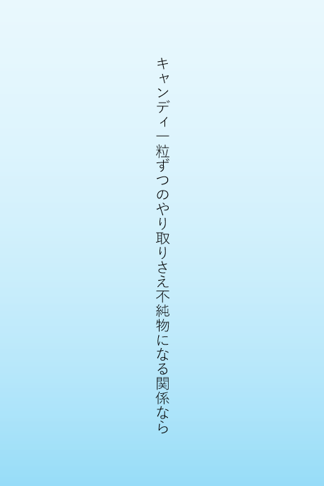 キャンディ一粒ずつのやり取りさえ不純物になる関係なら
#tanka #単語で短歌