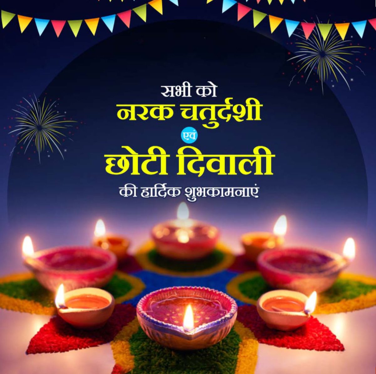 आप सभी को छोटी दिवाली की ढेरों शुभकामनाएं।