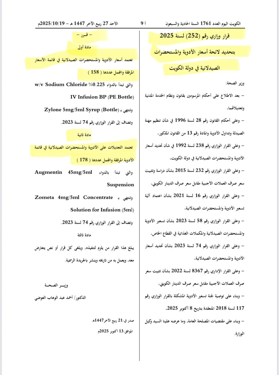 صدور في #الجريدة_الرسمية قرار وزاري رقم (252) لسنة 2025 في شأن تحديد لائحة أسعار الأدوية والمستحضرات الصيدلانية في دولة الكويت .

#الكويت #الكويت_اليوم