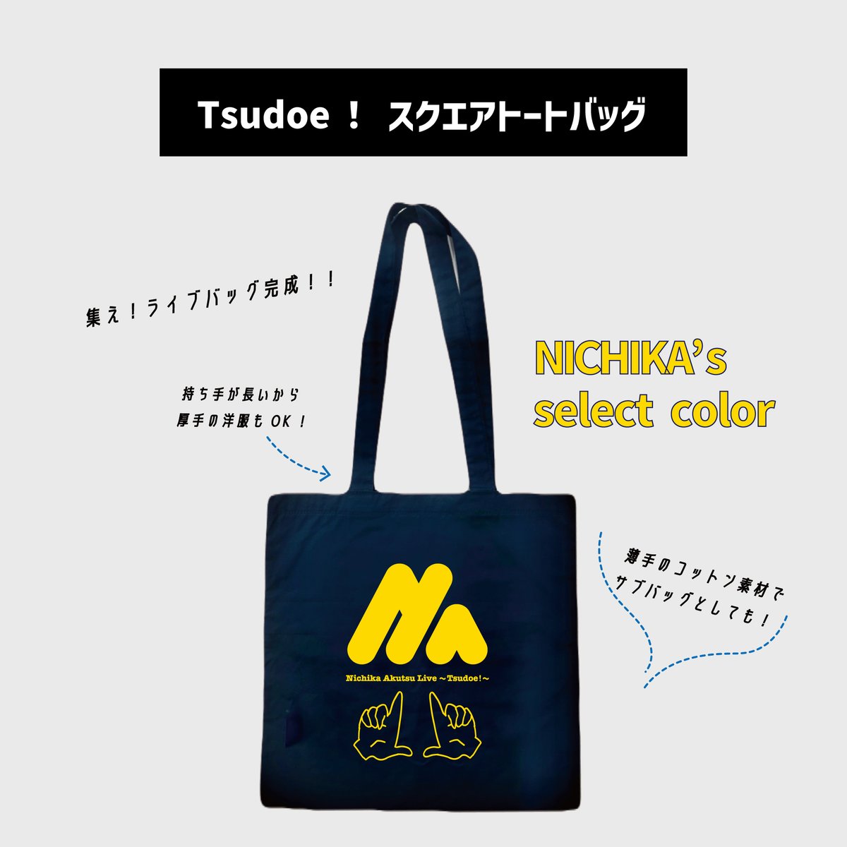 NEW!!【shop】新商品 ／ 「#阿久津仁愛 Live 2025 〜集え！〜」グッズ 
