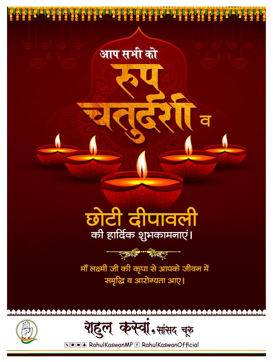 आप सभी को रूप चतुर्दशी एवं छोटी दीपावली की हार्दिक शुभकामनाएं।

माँ लक्ष्मी जी की कृपा से आपके जीवन में सुख-समृद्धि व आरोग्यता आए।