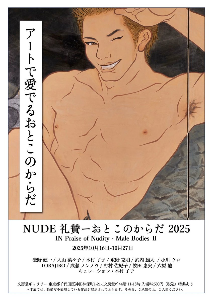 since2011june's tweet photo. 「おとこのからだ」がテーマで、10人のアーティ���トたちによる展覧会でした。六原龍さん（来月に個展も予定されてるとか）の繊細かつダイナミックな作品が大好き。撮影会も覗きたかった！

https://t.co/5EBqFXIPhQ https://t.co/mJLNSoECqf