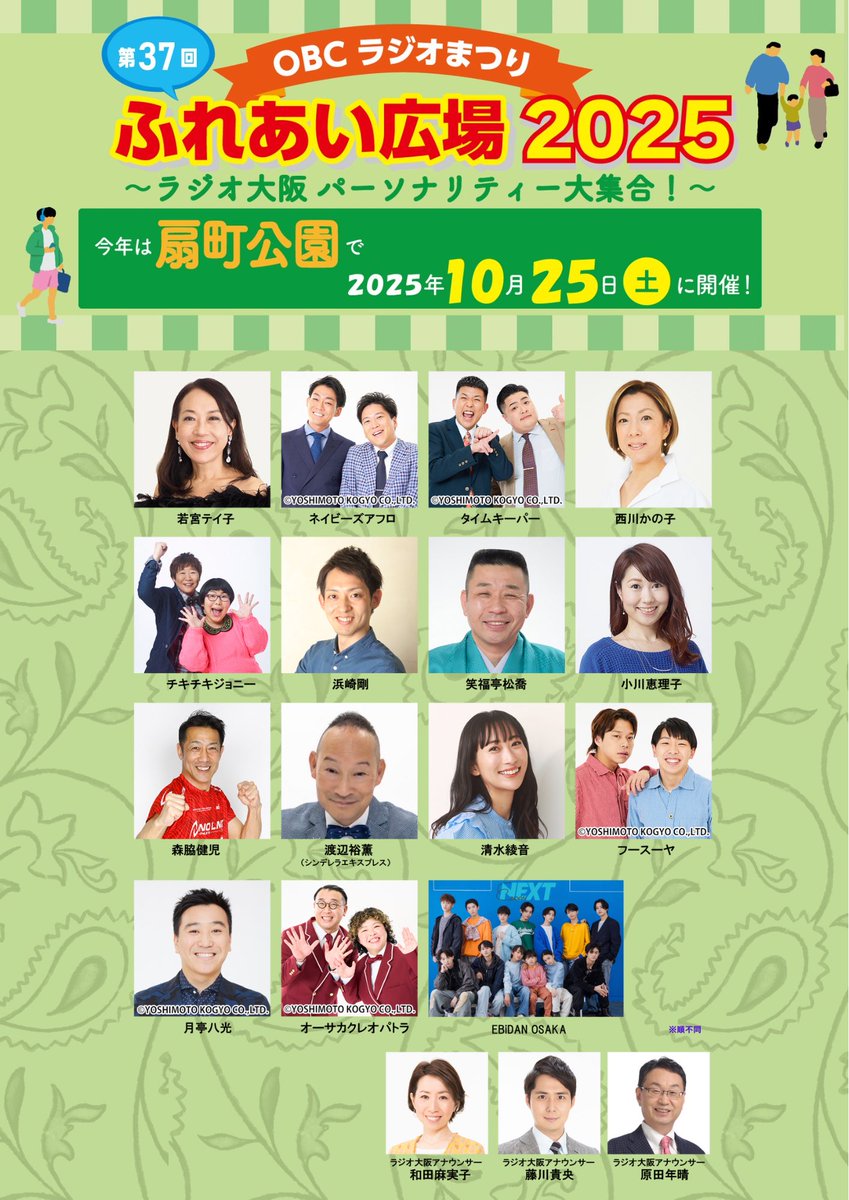 1314obc's tweet image. ☀️いよいよ来週☀️
10/25(土)扇町公園で開催
#OBCラジオまつり
今年は各番組とタイアップした
グルメブースが並びます🍽️
ラジオ大阪グッズショップでは
来年のチャリティカレンダーも販売🗓️
特設サイトはこちら🎪
🔗obc1314.co.jp/fureaihiroba20…
#ラジオ大阪
